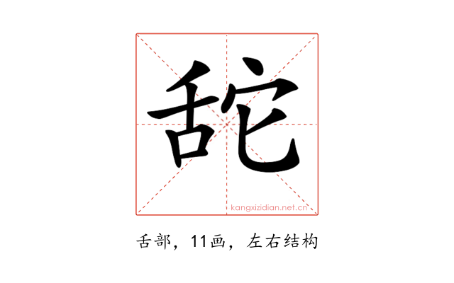 𦧑