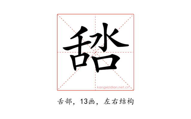 𦧞