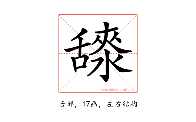 𦧳