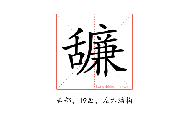 𦧷
