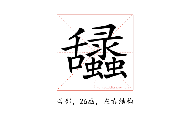 𦧽