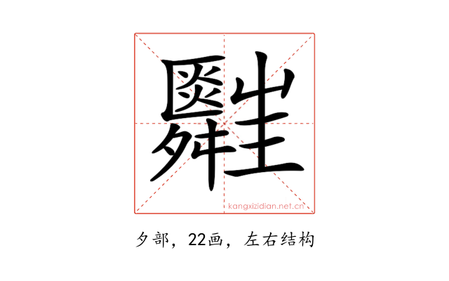 𦨃