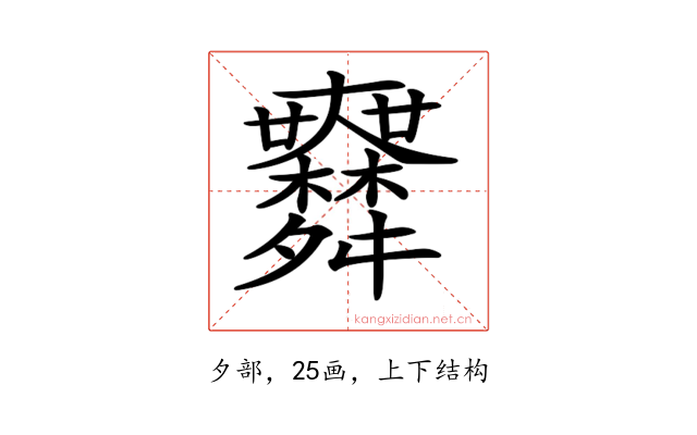 𦨅