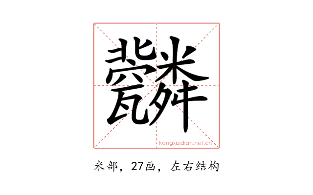 𦨆