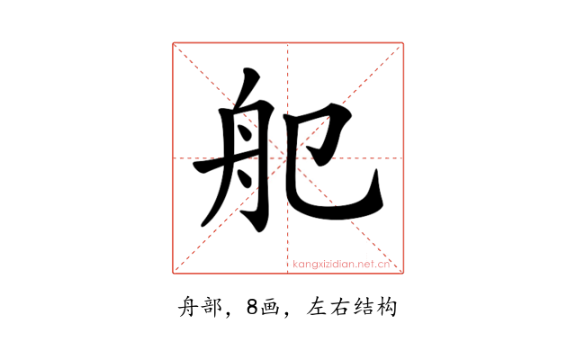 𦨌
