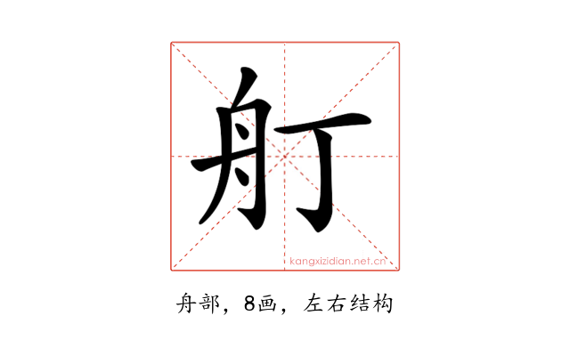 𦨍