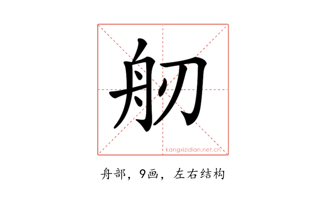 𦨔