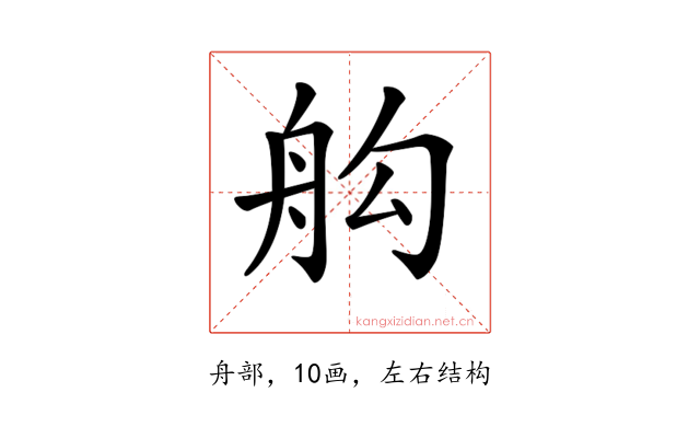 𦨛
