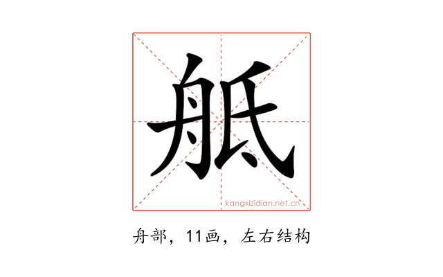 𦨢