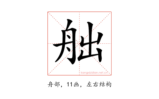 𦨥