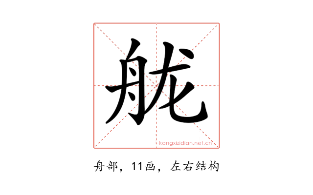 𦨩