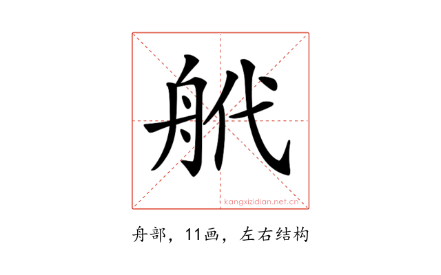 𦨮