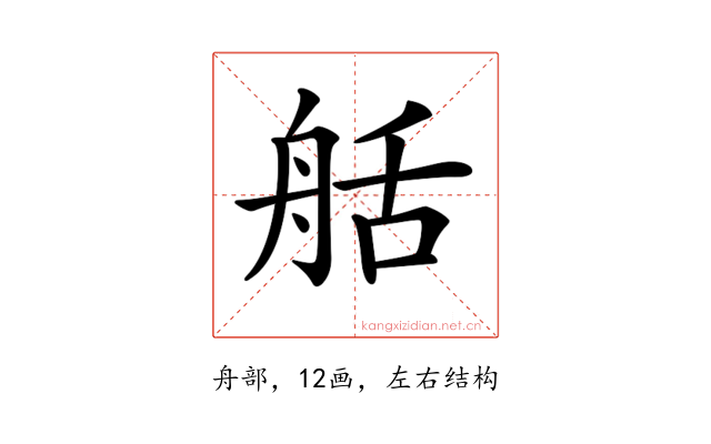 𦨯