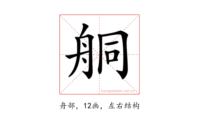 𦨴