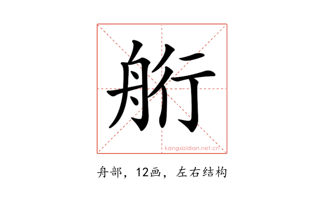 𦨵
