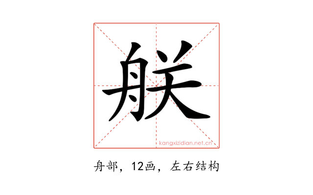 𦨶