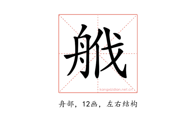 𦨷