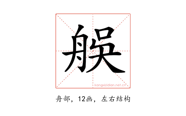 𦨼