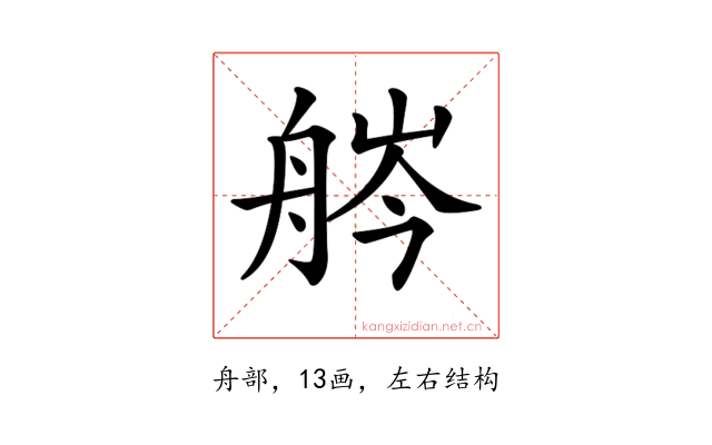 𦨽