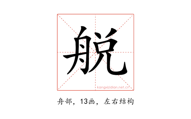 𦩃