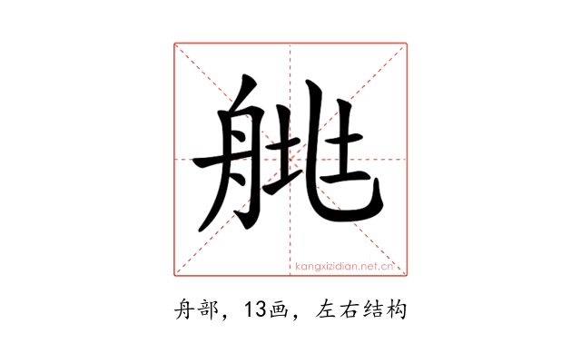 𦩄