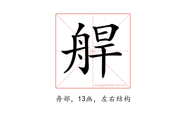 𦩅
