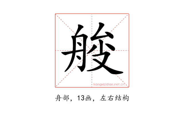 𦩇