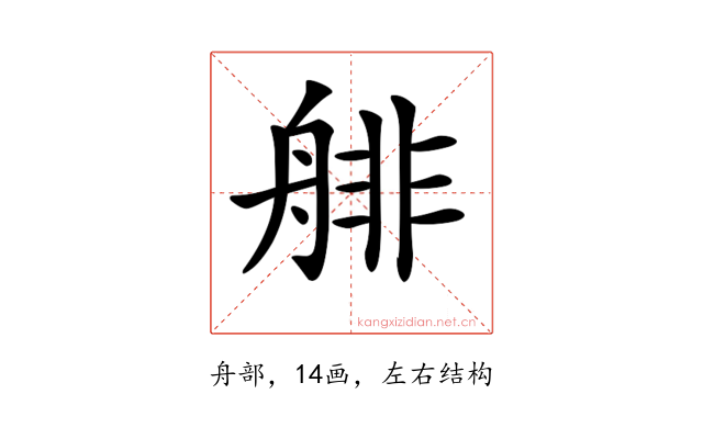 𦩋