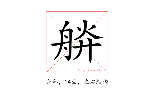 𦩎
