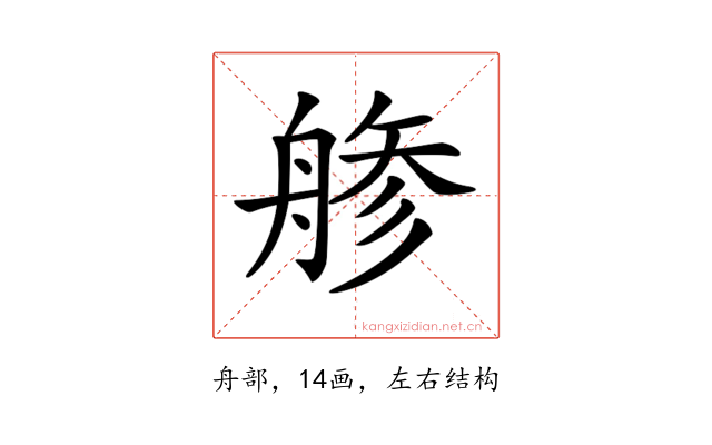 𦩔