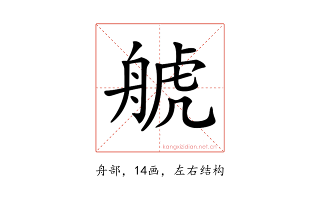 𦩕