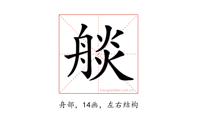 𦩗