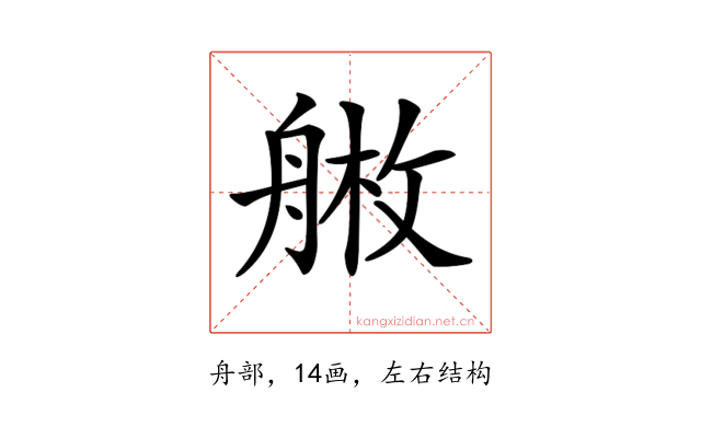 𦩚
