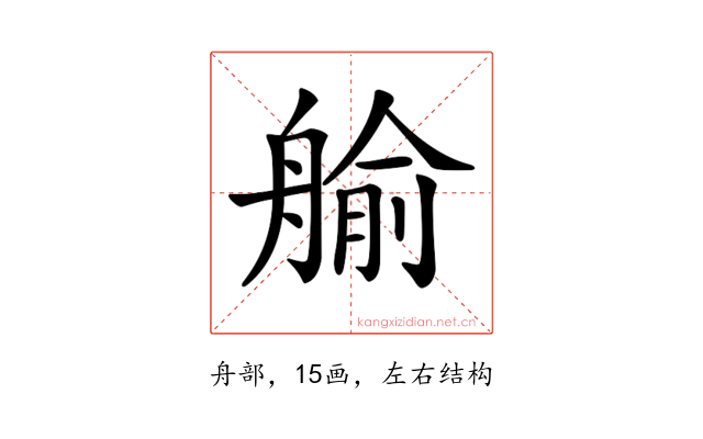 𦩞
