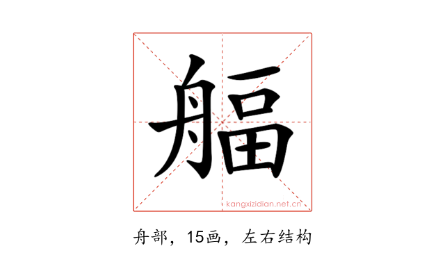 𦩡