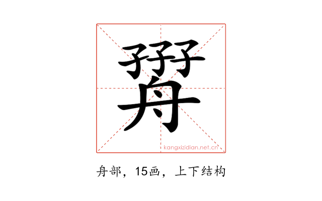 𦩧