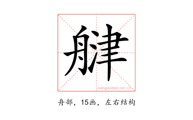 𦩨
