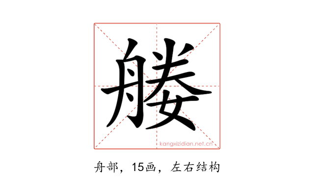 𦩩