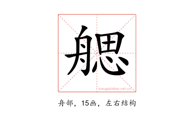 𦩭
