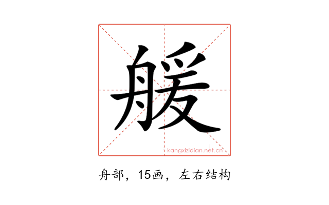𦩮