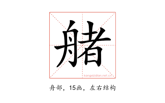 𦩳