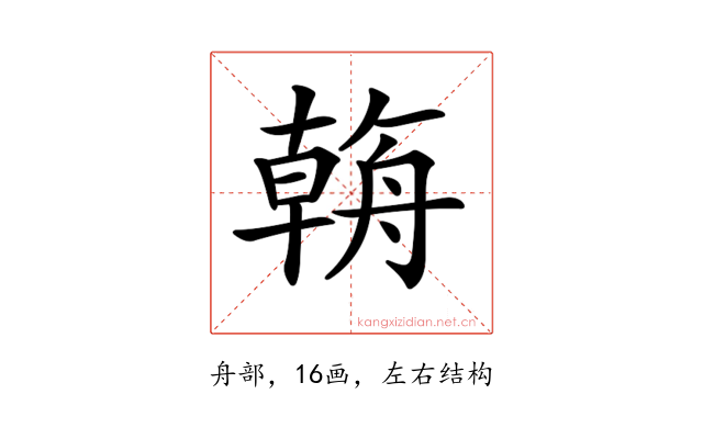 𦩻