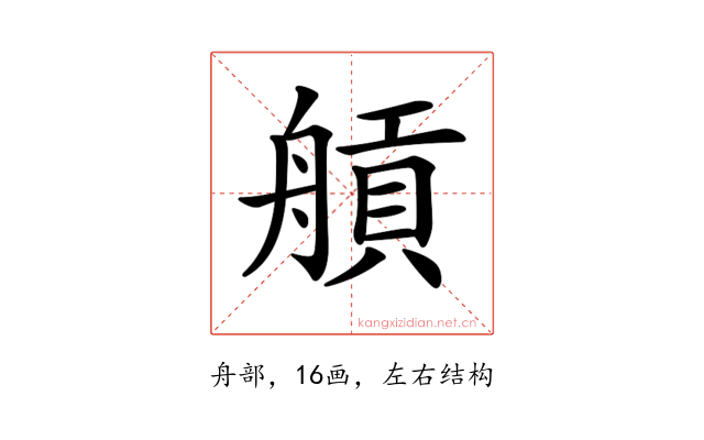 𦩼