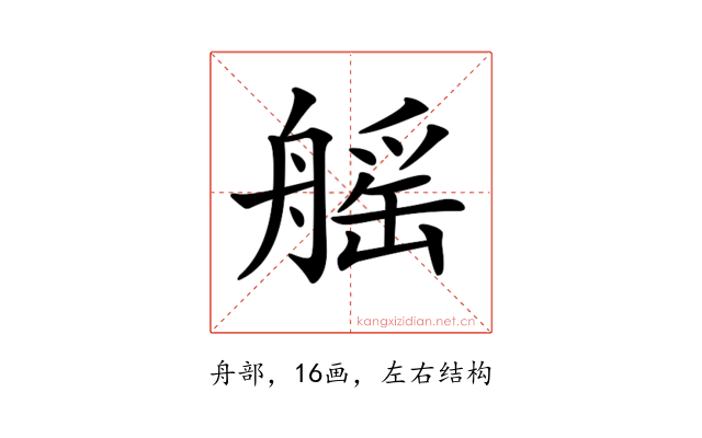 𦩾