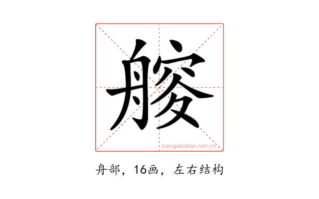 𦪁