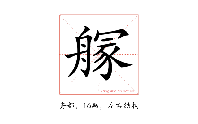 𦪃