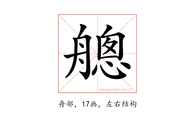 𦪐