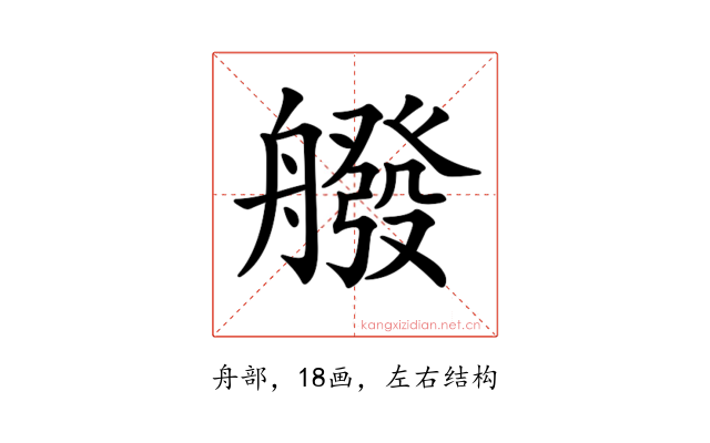 𦪑
