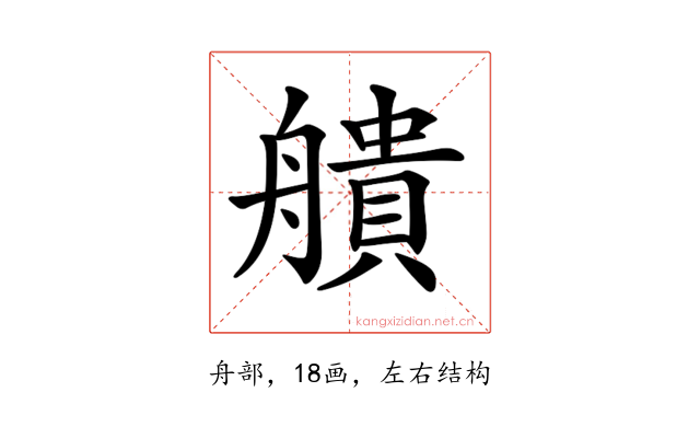 𦪒
