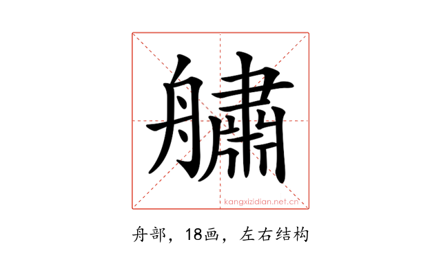𦪓